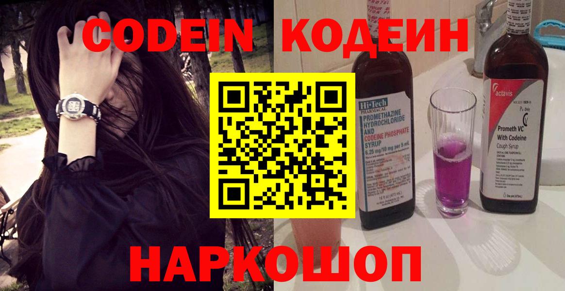 Codein Purple Drank  Вход с VPN  Омск 